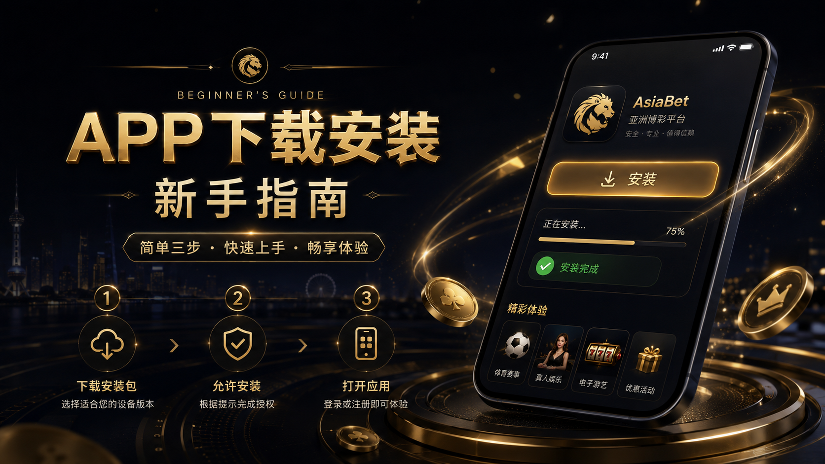 博彩APP安装前要检查什么：来源、权限、设备与账户